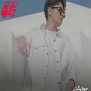 دانلود آهنگ آهنگ همیشه از ژک