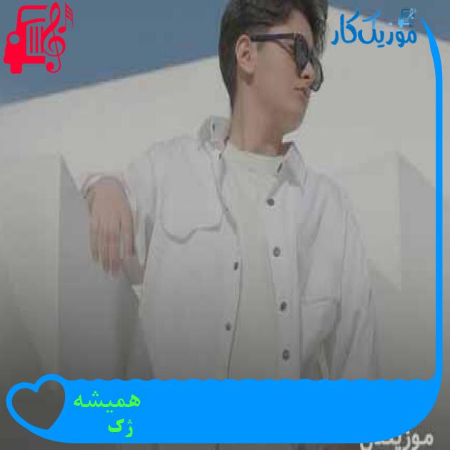 آهنگ همیشه از ژک