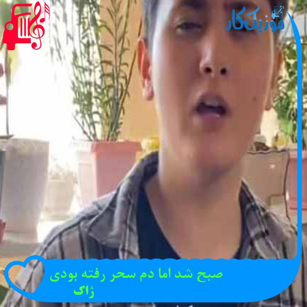 آهنگ جشن دوری از ژاک + متن ترانه