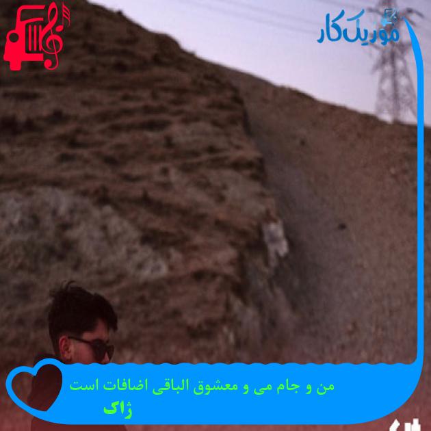 آهنگ من و جام می و معشوق الباقی اضافات است از ژاک + متن ترانه آهنگ من و جام می و معشوق الباقی اضافات است از ژاک + متن ترانه