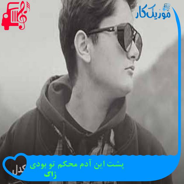 آهنگ پشت این آدم محکم تو بودی از ژاک آهنگ پشت این آدم محکم تو بودی از ژاک