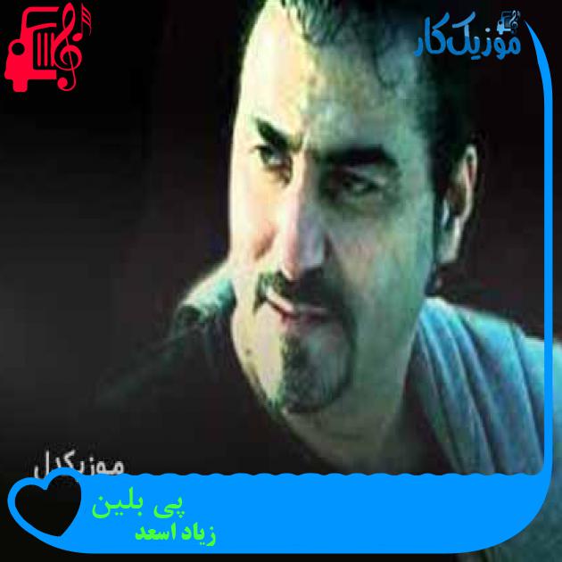 آهنگ پی بلین از زیاد اسعد + متن ترانه آهنگ پی بلین از زیاد اسعد + متن ترانه