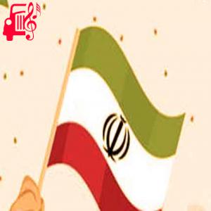 کاور آهنگ زیبا زیبا زیبایی ای ایران از زیبا زیبا زیبایی ای ایران + متن ترانه اثر زیبا زیبا زیبایی ای ایران