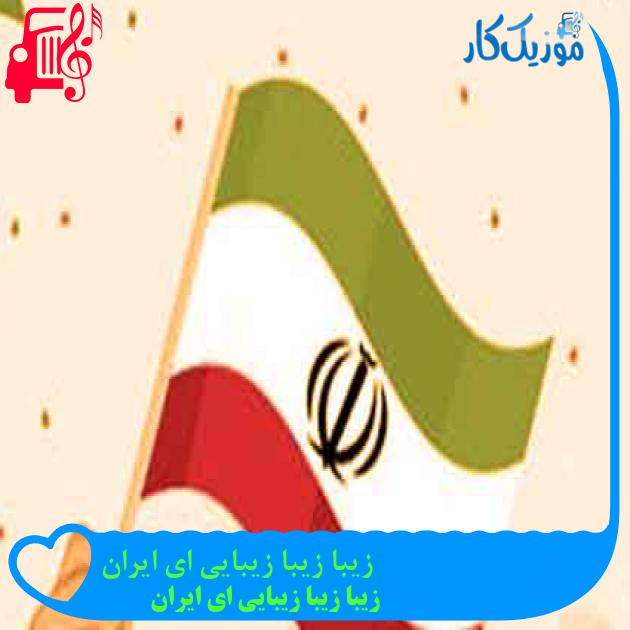 آهنگ زیبا زیبا زیبایی ای ایران از زیبا زیبا زیبایی ای ایران + متن ترانه