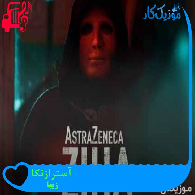 آهنگ آسترازنکا از زیها + متن ترانه