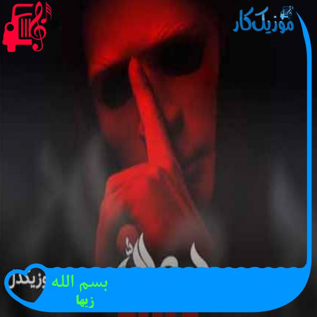 آهنگ بسم الله از زیها + متن ترانه آهنگ بسم الله از زیها + متن ترانه