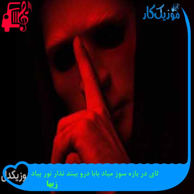 آهنگ لای در بازه سوز میاد بابا درو ببند نذار نور بیاد از زیها + متن ترانه