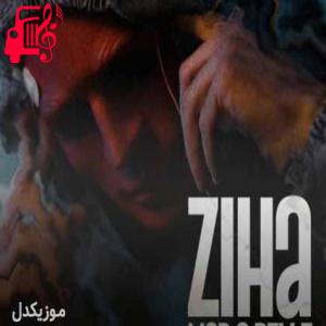 دانلود آهنگ آهنگ مار و پله از زیها + متن ترانه