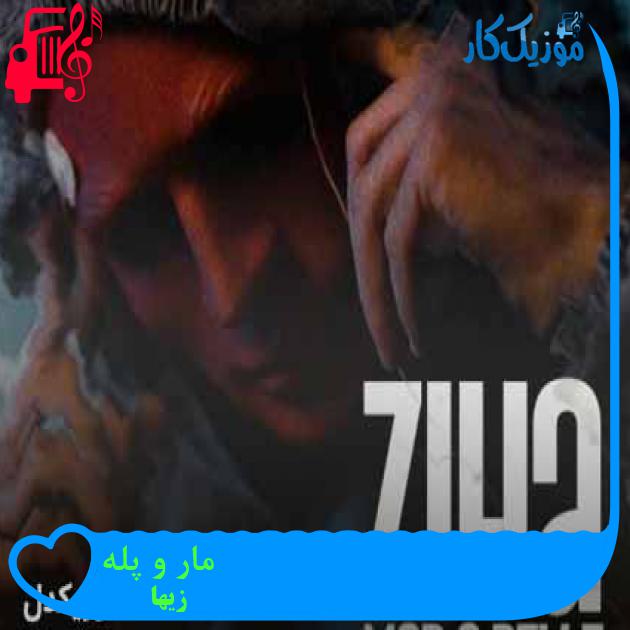 آهنگ مار و پله از زیها + متن ترانه آهنگ مار و پله از زیها + متن ترانه
