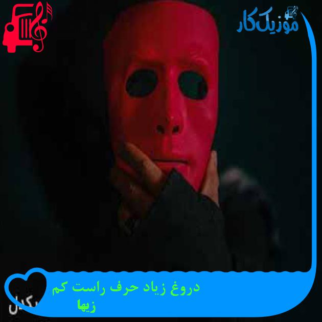 آهنگ دروغ زیاد حرف راست کم از زیها + متن ترانه آهنگ دروغ زیاد حرف راست کم از زیها + متن ترانه