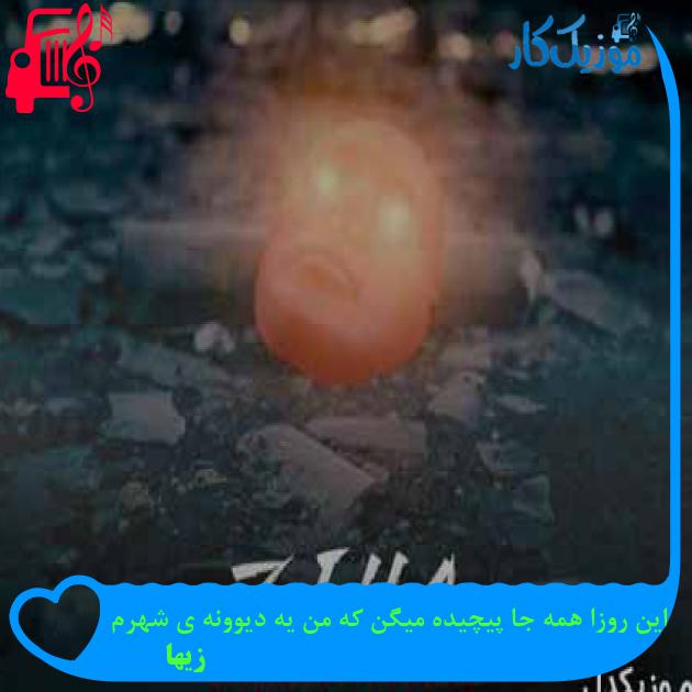 آهنگ این روزا همه جا پیچیده میگن که من یه دیوونه ی شهرم از زیها + متن ترانه آهنگ این روزا همه جا پیچیده میگن که من یه دیوونه ی شهرم از زیها + متن ترانه