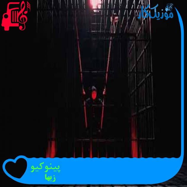 آهنگ پینوکیو از زیها + متن ترانه