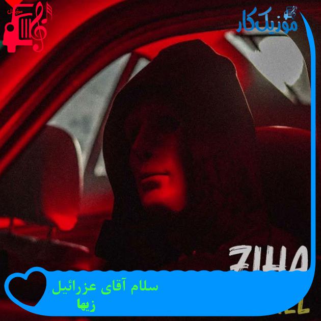 آهنگ سلام آقای عزرائیل از زیها + متن ترانه آهنگ سلام آقای عزرائیل از زیها + متن ترانه