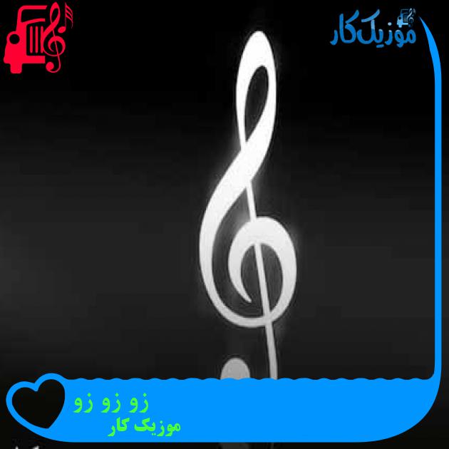 آهنگ زو زو زو از موزیک کار + متن ترانه آهنگ زو زو زو از موزیک کار + متن ترانه