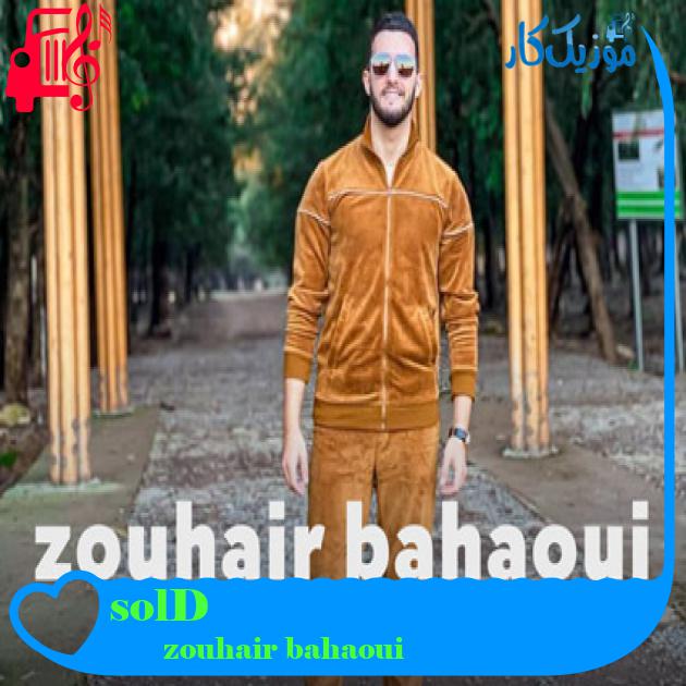 آهنگ Désolé از zouhair bahaoui آهنگ Désolé از zouhair bahaoui