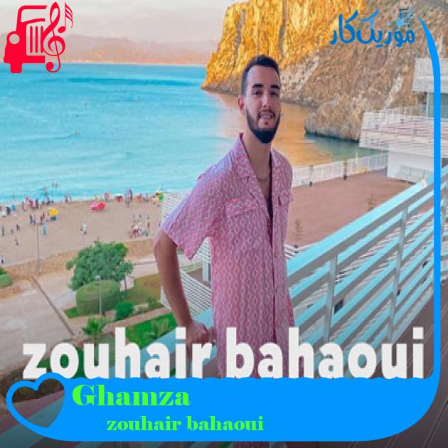 آهنگ Ghamza از zouhair bahaoui آهنگ Ghamza از zouhair bahaoui