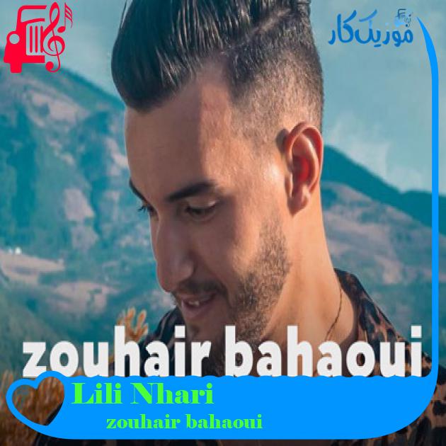 آهنگ Lili Nhari از zouhair bahaoui آهنگ Lili Nhari از zouhair bahaoui