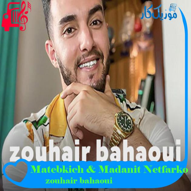 آهنگ Matebkich & Madanit Netfarko از zouhair bahaoui آهنگ Matebkich & Madanit Netfarko از zouhair bahaoui