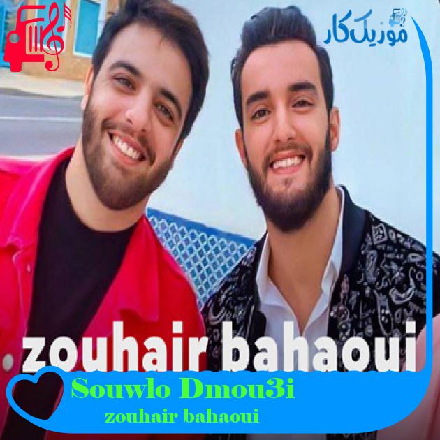 آهنگ Souwlo Dmou3i از zouhair bahaoui آهنگ Souwlo Dmou3i از zouhair bahaoui