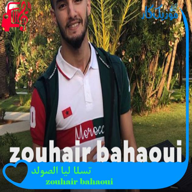 آهنگ تسلا ليا الصولد از zouhair bahaoui