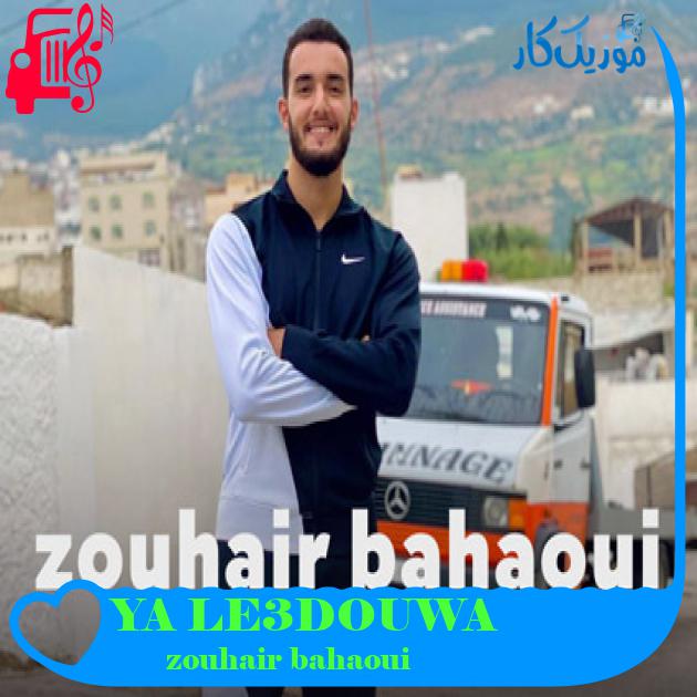 آهنگ YA LE3DOUWA از zouhair bahaoui آهنگ YA LE3DOUWA از zouhair bahaoui