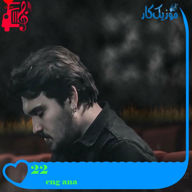 آهنگ 22 از Çağan Şengül