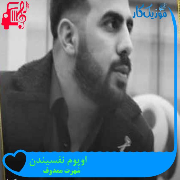 آهنگ اوپوم نفسیندن از شهرت ممدوف + متن ترانه