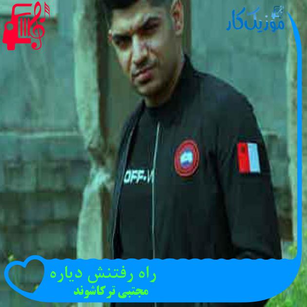 آهنگ راه رفتنش دیاره از مجتبی ترکاشوند + متن ترانه آهنگ راه رفتنش دیاره از مجتبی ترکاشوند + متن ترانه