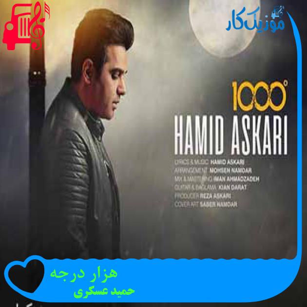آهنگ هزار درجه از حمید عسکری + متن ترانه