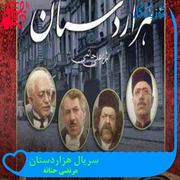 آهنگ سریال هزاردستان از مرتضی حنانه + متن ترانه آهنگ سریال هزاردستان از مرتضی حنانه + متن ترانه