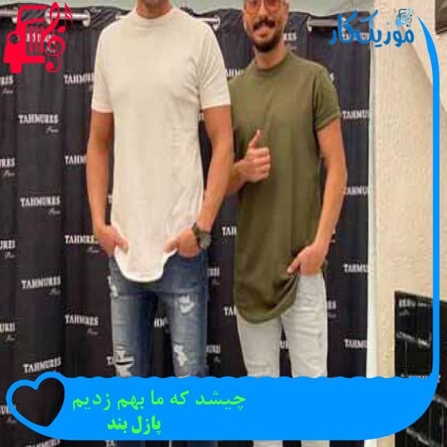 آهنگ چیشد که ما بهم زدیم از پازل بند + متن ترانه آهنگ چیشد که ما بهم زدیم از پازل بند + متن ترانه