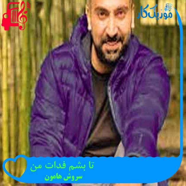 آهنگ تا بشم فدات من از سروش هامون + متن ترانه آهنگ تا بشم فدات من از سروش هامون + متن ترانه