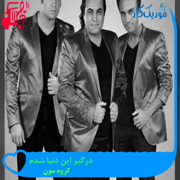 آهنگ درگیر این دنیا شدم از گروه سون + متن ترانه