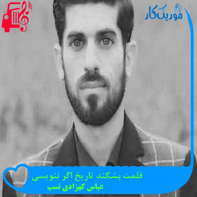 آهنگ قلمت بشکند تاریخ اگر ننویسی از عباس کهزادی نسب + متن ترانه