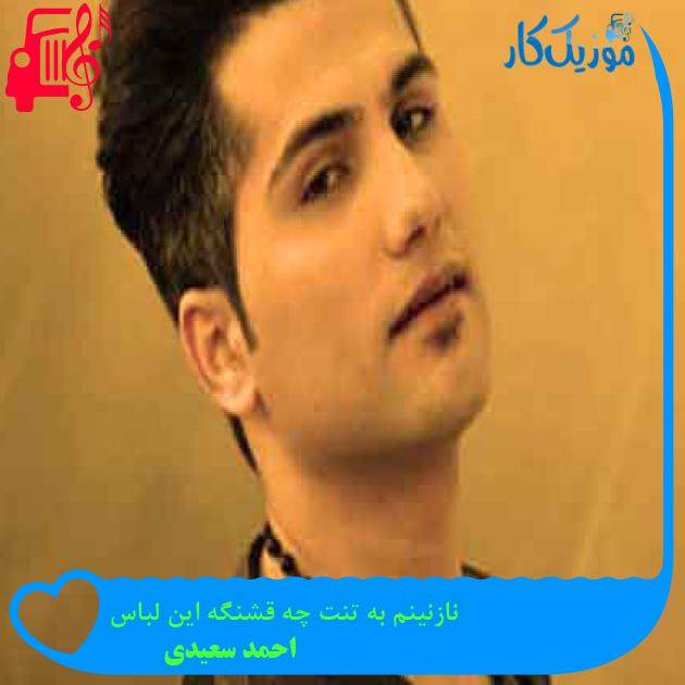 آهنگ نازنینم به تنت چه قشنگه این لباس از احمد سعیدی + متن ترانه