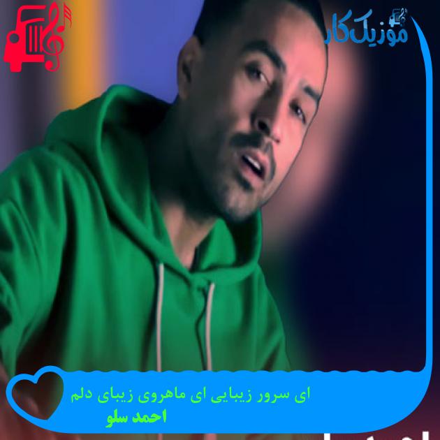 آهنگ ای سرور زیبایی ای ماهروی زیبای دلم از احمد سلو + متن ترانه
