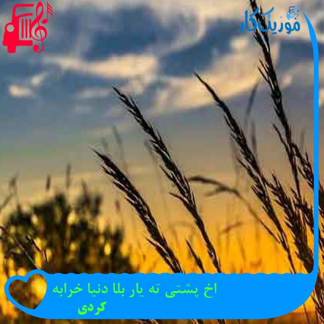 آهنگ اخ پشتی ته یار بلا دنیا خرابه از کردی + متن ترانه