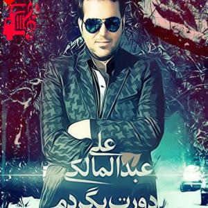دانلود آهنگ آهنگ دورت بگردم از علی عبدالمالکی + متن ترانه