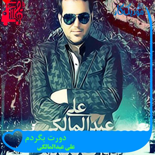 آهنگ دورت بگردم از علی عبدالمالکی + متن ترانه