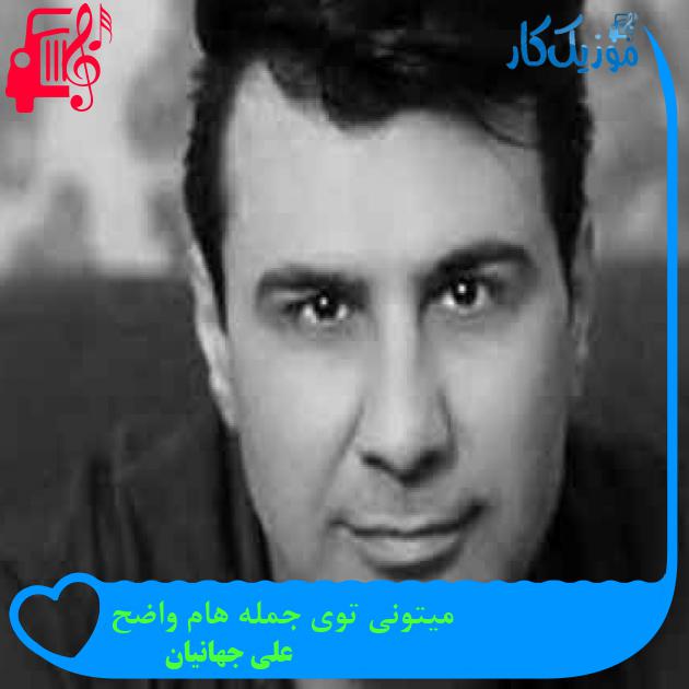 آهنگ میتونی توی جمله هام واضح از علی جهانیان + متن ترانه