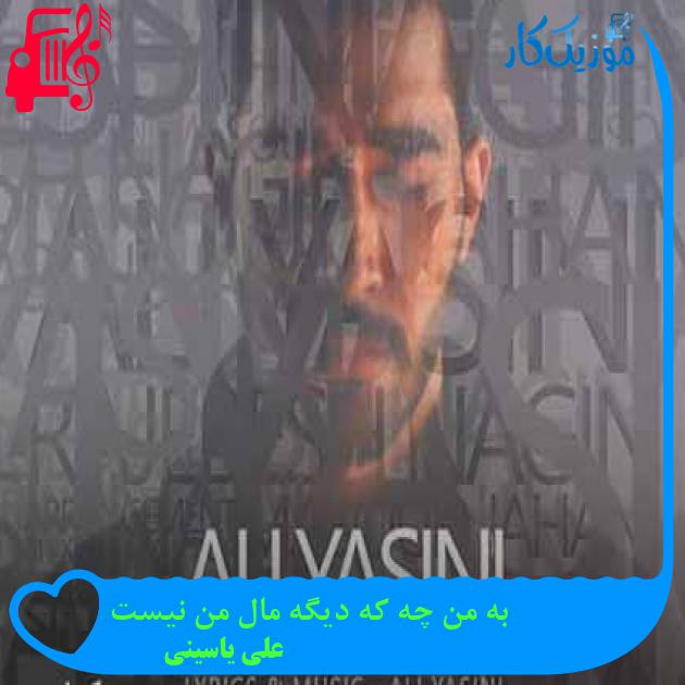 آهنگ به من چه که دیگه مال من نیست از علی یاسینی + متن ترانه