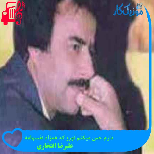آهنگ دارم حس میکنم نورو که همزاد نفسهامه از علیرضا افتخاری + متن ترانه
