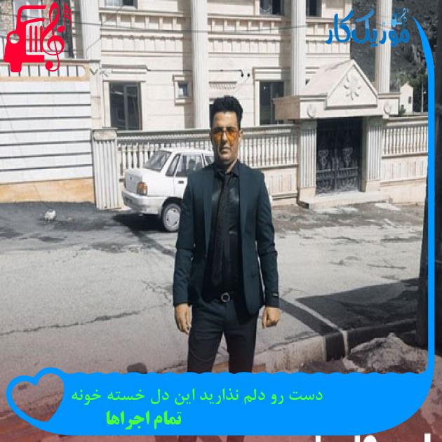 آهنگ دست رو دلم نذارید این دل خسته خونه از تمام اجراها + متن ترانه