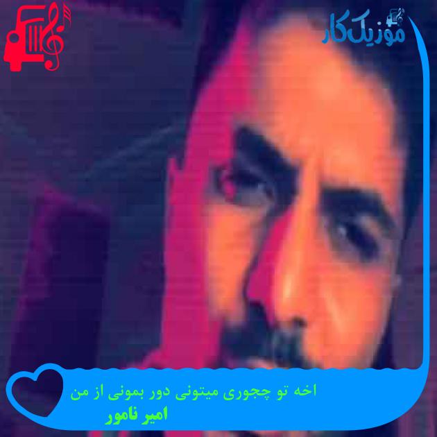 آهنگ اخه تو چجوری میتونی دور بمونی از من از امیر نامور + متن ترانه