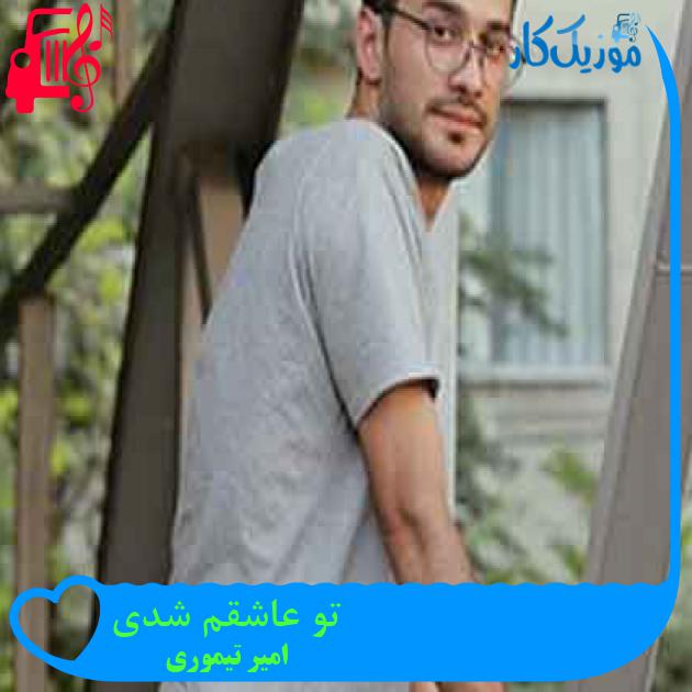آهنگ تو عاشقم شدی از امیر تیموری + متن ترانه