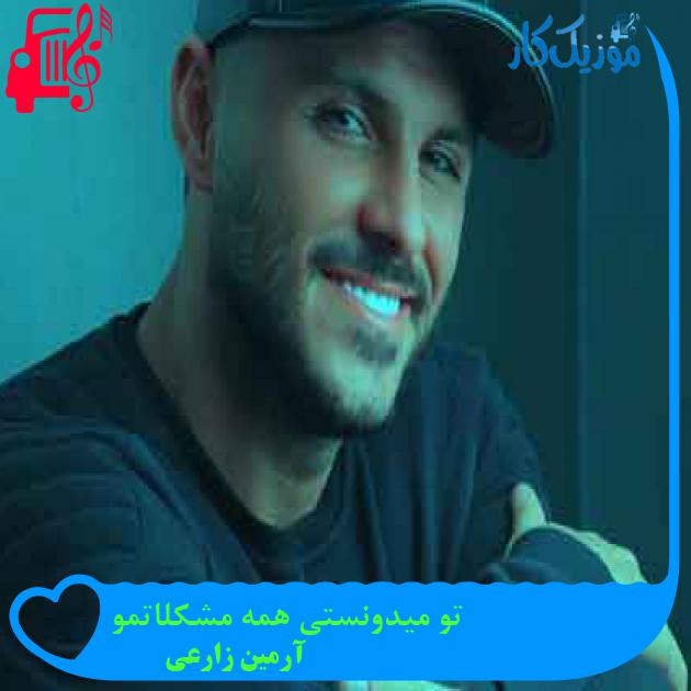 آهنگ تو میدونستی همه مشکلاتمو از آرمین زارعی + متن ترانه