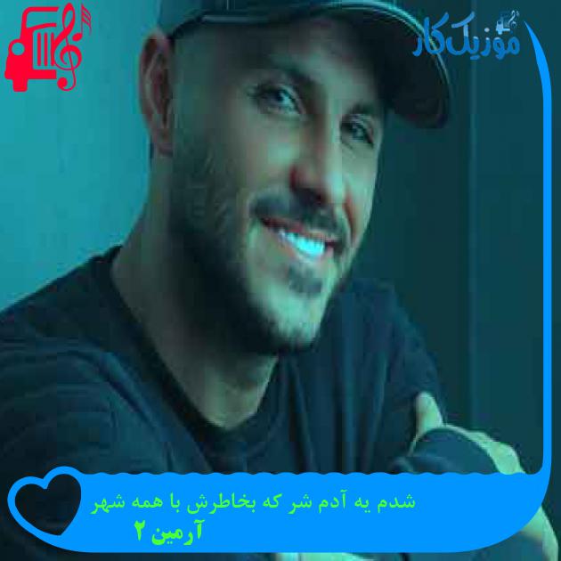 آهنگ شدم یه آدم شر که بخاطرش با همه شهر از آرمین 2afm + متن ترانه