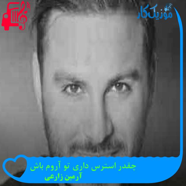 آهنگ چقدر استرس داری تو آروم باش از آرمین زارعی + متن ترانه