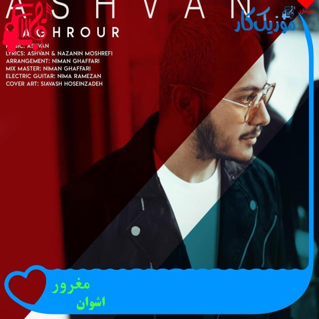 آهنگ مغرور از اشوان + متن ترانه