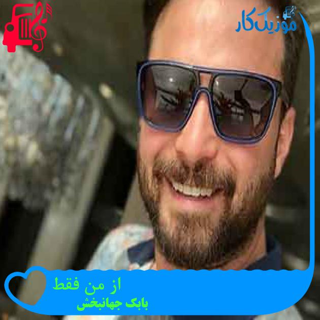 آهنگ از من فقط از بابک جهانبخش + متن ترانه